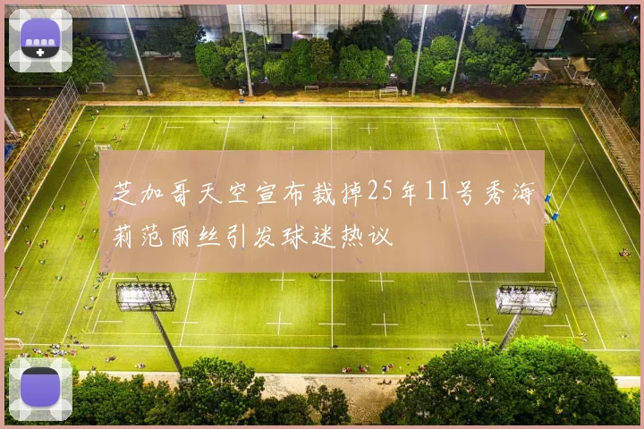 芝加哥天空宣布裁掉25年11号秀海莉范丽丝引发球迷热议