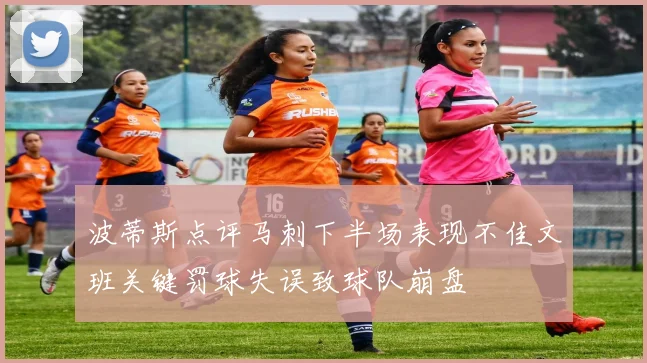 波蒂斯点评马刺下半场表现不佳文班关键罚球失误致球队崩盘