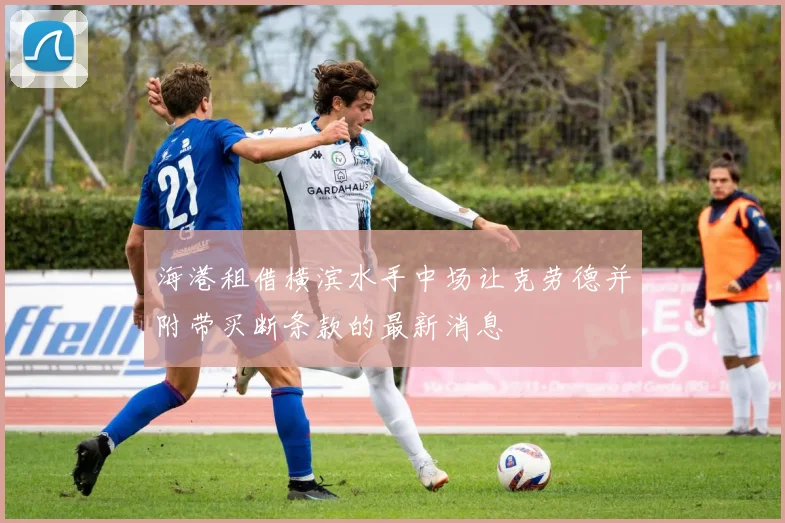 海港租借横滨水手中场让克劳德并附带买断条款的最新消息