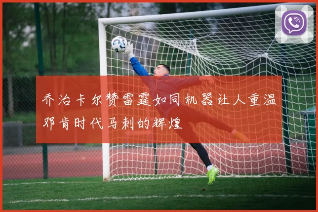 乔治卡尔赞雷霆如同机器让人重温邓肯时代马刺的辉煌