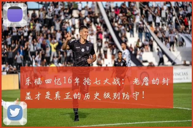 乐福回忆16年抢七大战：老詹的封盖才是真正的历史级别防守！