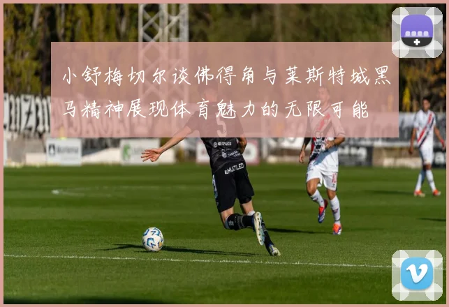 小舒梅切尔谈佛得角与莱斯特城黑马精神展现体育魅力的无限可能